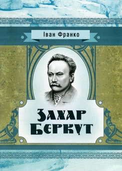 Бумажная книга «Захар Беркут», автор Иван Франко - фото №1 - миниатюра