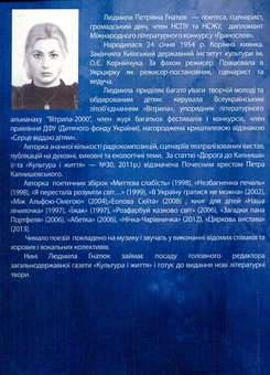 Бумажная книга «В Україну гратися не можна», автор Людмила Гнатюк - фото №2 - миниатюра
