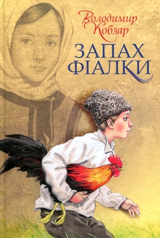 Бумажная книга «Запах фіалки», автор Владимир Кобзар - фото №1 - миниатюра