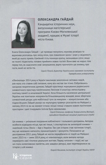 Бумажная книга «Кам'яний гість. Ленін у Центральній Україні», автор Александра Гайдай - фото №2 - миниатюра