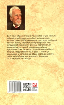 Паперова книга «Місто. Том 5», автор Роман Іваничук - фото №2 - мініатюра