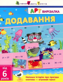Бумажная книга «АРТ вирізалка. Додавання», автор Александра Ярмоленко - фото №1 - миниатюра