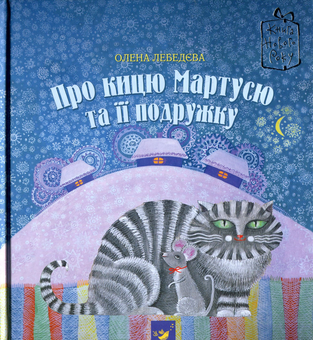 Бумажная книга «Про кицю Мартусю та її подружку», автор Елена Лебедева - фото №2 - миниатюра