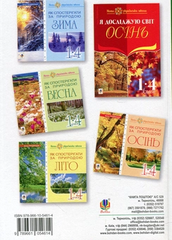 Бумажная книга «Я досліджую світ. 1-4 класи. Літо. Ведення спостереження за природою», автор Ирина Грущинская - фото №2 - миниатюра