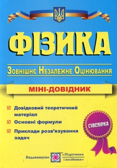 Паперова книга «Фізика. Міні-довідник для підготовки до ЗНО» - фото №1 - мініатюра