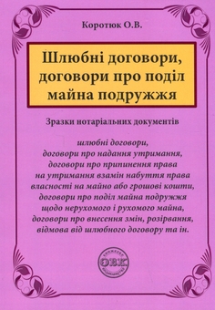 Бумажная книга «Шлюбні договори, договори про поділ майна подружжя. Зразки нотаріальних документів», автор Оксана Коротюк - фото №1 - миниатюра