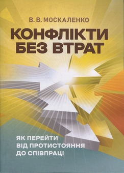 Бумажная книга «Конфлікти без втрат. Як перейти від протистояння до співпраці», автор В. Москаленко - фото №1 - миниатюра