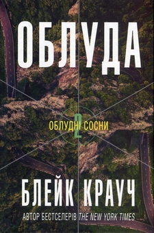 Паперова книга «Облуда. Книга 2», автор Блейк Крауч - фото №1 - мініатюра