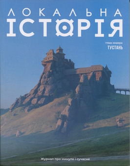 Бумажная книга «Журнал Локальна історія. Випуск №2/2025. Тустань» - фото №1 - миниатюра