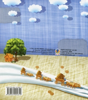 Бумажная книга «Хліб і золото. Українські народні притчі» - фото №2 - миниатюра