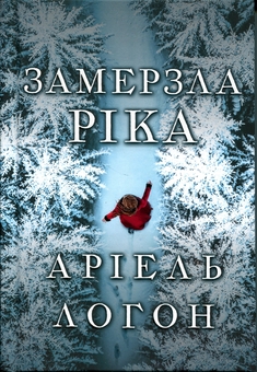 Бумажная книга «Замерзла ріка. Limited edition», автор Ариэль Лаухон - фото №2 - миниатюра