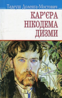 Бумажная книга «Кар'єра Нікодема Дизми», автор Тадеуш Доленга-Мостович - фото №1 - миниатюра