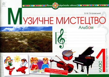 Бумажная книга «Музичне мистецтво. 1 клас. Альбом», автор Владимир Островский - фото №1 - миниатюра
