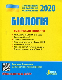 Бумажная книга «ЗНО 2020. Біологія. Комплексне видання», авторов Сергей Дерий, Людмила Прокопенко - фото №1 - миниатюра