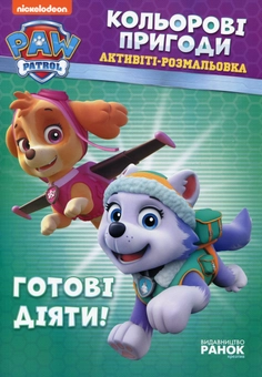 Паперова книга «Готові діяти!» - фото №1 - мініатюра