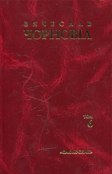Бумажная книга «Вячеслав Чорновіл. Твори в 10 томах. Том 6», автор Вячеслав Черновол - фото №1 - миниатюра