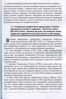 Бумажная книга «Адвокатський іспит: підготовчий курс», авторов Баулин О.В., Лебидь В. - фото №8 - миниатюра