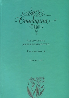 Паперова книга «Спадщина. Літературне джерелознавство. Текстологія. Том ХІ/ХІІ» - фото №1 - мініатюра