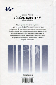 Бумажная книга «Король Даркнету», автор Елена Рыжко - фото №2 - миниатюра