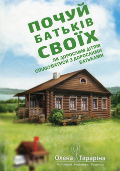 Бумажная книга «Почуй батьків своїх. Як дорослим дітям спілкуватися з дорослими батьками», автор Елена Тарарина - фото №1 - миниатюра