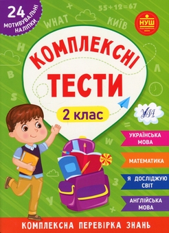 Бумажная книга «Комплексні тести. 2 клас», авторов Юлия Сикора, Елена Собчук - фото №1 - миниатюра