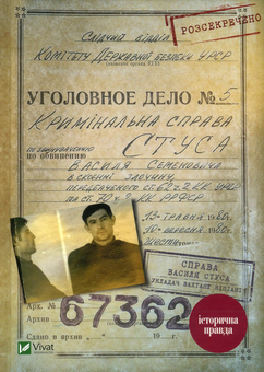 Паперова книга «Справа Василя Стуса. 58-ма. Невилучене (комплект із 2 книг)», авторів Ганна Артем'єва, Олена Рачова, Вахтанг Кіпіані - фото №4 - мініатюра