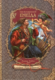 Бумажная книга «Енеїда», автор Иван Котляревский - фото №1 - миниатюра