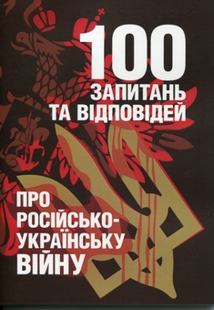 Бумажная книга «100 запитань та відповідей про російсько-українську війну», авторов Андрей Романишин, Сергей Черевичный, Александр Остапчук - фото №1 - миниатюра