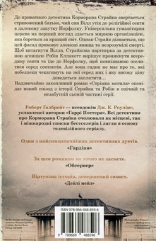 Бумажная книга «Стрімка могила. Книга 7», автор Роберт Гэлбрейт - фото №2 - миниатюра