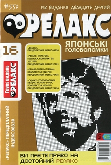 Бумажная книга «Японські головоломки «Релакс» (Комплект із 10 журналів за 2020 рік)» - фото №11 - миниатюра