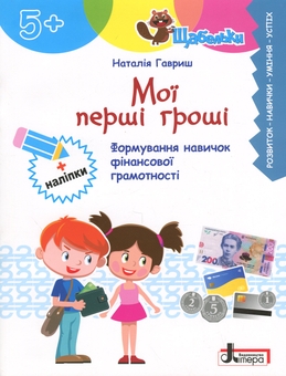 Бумажная книга «Мої перші гроші. Формування навичок фінансової грамотності», автор Наталья Гавриш - фото №1 - миниатюра