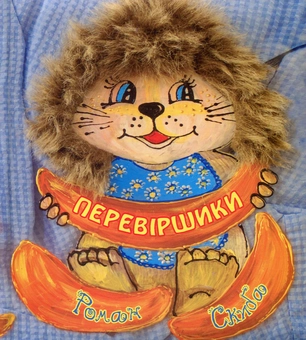 Паперова книга «Перевіршики», автор Роман Скиба - фото №1 - мініатюра