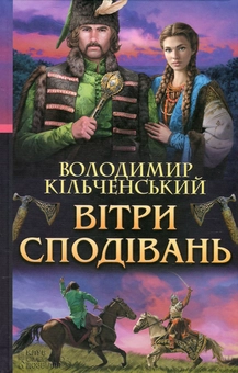 Паперова книга «Вітри сподівань», автор Володимир Кільченський - фото №1 - мініатюра