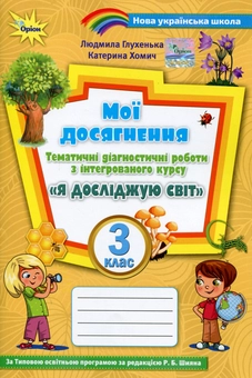 Бумажная книга «Мої досягнення. 3 клас. Тематичні діагностичні робити з інтегрованого курсу "Я досліджую світ" (до підруч. Волощенко)», автор Людмила Глухенькая - фото №1 - миниатюра
