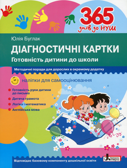 Бумажная книга «Діагностичні картки. Готовність дитини до школи», автор Юлия Буглак - фото №1 - миниатюра