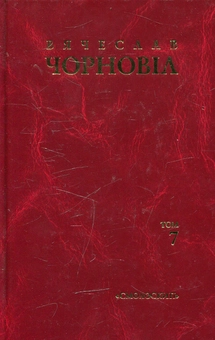 Бумажная книга «Вячеслав Чорновіл. Твори в 10 томах. Том 7», автор Вячеслав Черновол - фото №1 - миниатюра