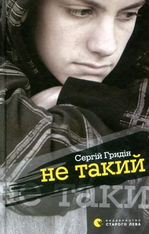 Бумажная книга «Не такий», автор Сергей Гридин - фото №1 - миниатюра