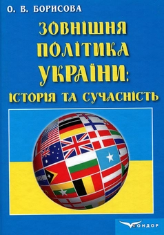 Бумажная книга «Зовнішня політика України. Історія та сучасність», автор Ольга Борисова - фото №1 - миниатюра
