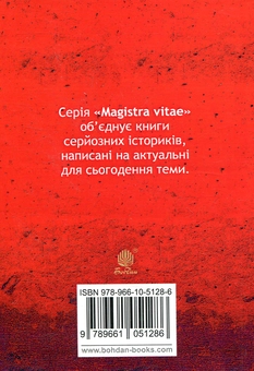Паперова книга «Як Москва нищила Україну», автор В’ячеслав Будзиновський - фото №2 - мініатюра