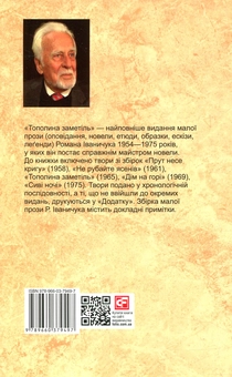 Паперова книга «Тополина заметіль. Том 1», автор Роман Іваничук - фото №2 - мініатюра