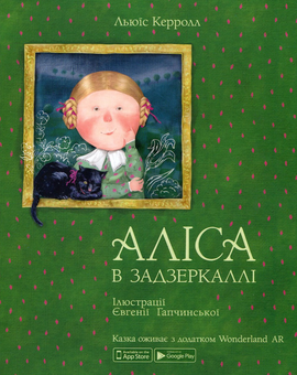 Бумажная книга «Комплект Подарунковий. Гапчинська ( книга + календар)», автор Льюис Кэрролл - фото №2 - миниатюра