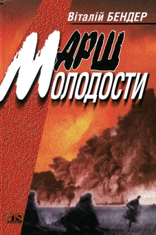 Паперова книга «Марш молодости», автор Віталій Бендер - фото №1 - мініатюра