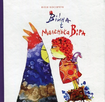 Бумажная книга «Війна і маленька Віра», автор Юля Косивчук - фото №1 - миниатюра