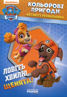 Паперова книга «Ловіть хвилю, щенята!» - фото №1 - мініатюра