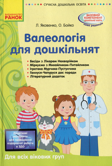 Паперова книга «Валеологія для дошкільнят», авторів Любов Яковенко, Ольга Бойко - фото №1 - мініатюра