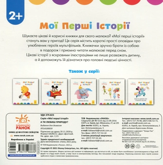 Паперова книга «Disney Маля. Мої перші історії. А ти любиш природу?» - фото №2 - мініатюра