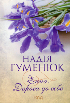 Бумажная книга «Енна. Дорога до себе», автор Надежда Гуменюк - фото №1 - миниатюра