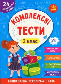 Бумажная книга «Комплексні тести. 3 клас», авторов Юлия Сикора, Светлана Силич, Елена Собчук - фото №1 - миниатюра