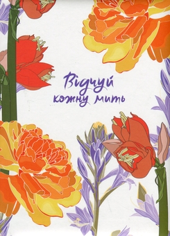 Бумажная книга «Відчуй кожну мить. Записник недатований. Помаранчевий» - фото №1 - миниатюра