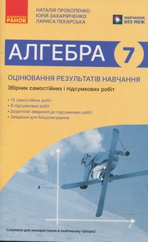 Бумажная книга «Алгебра. 7 клас. Оцінювання результатів навчання. Збірник діагностичних иа підсумкових робіт», авторов Наталия Прокопенко, Юрий Захарийченко, Лариса Пекарская - фото №1 - миниатюра